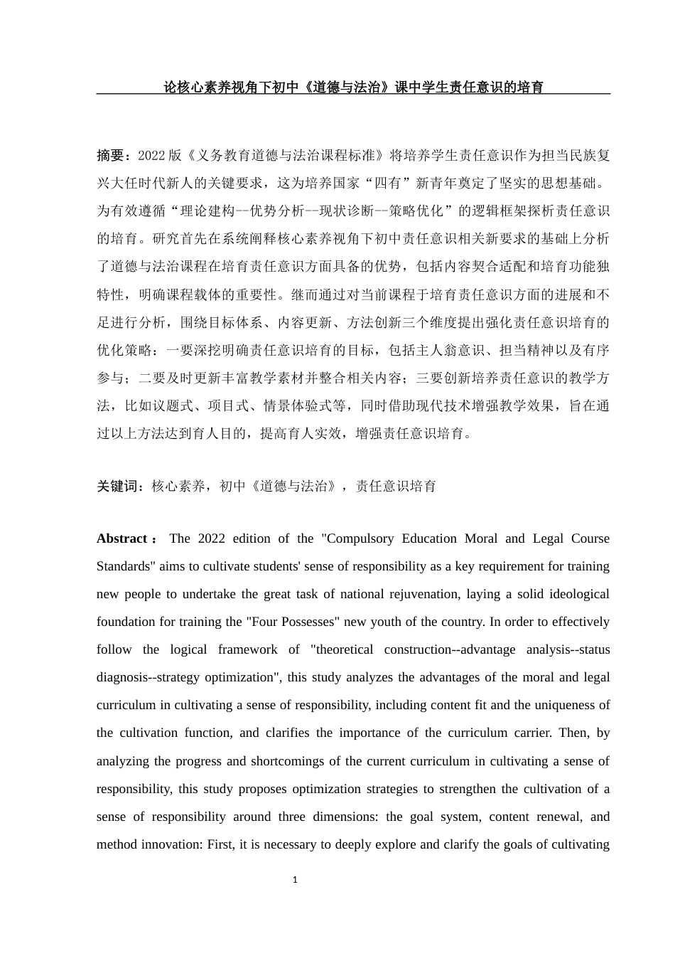 25年WH思想政治教育 论核心素养视角下初中《道德与法治》课中学生责任意识的培育17.11-AI17.23-约15260字符.docx_第2页