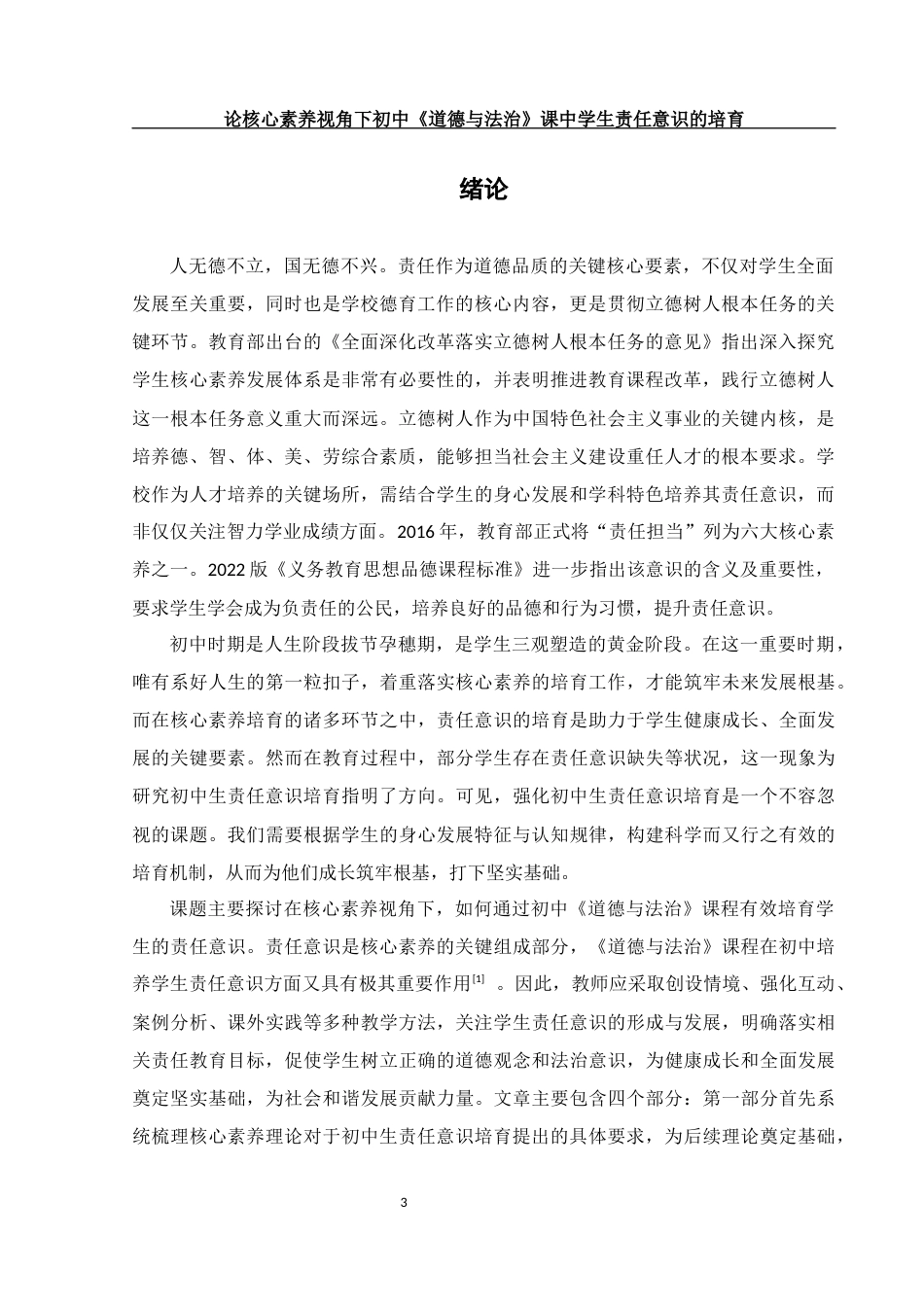 25年WH思想政治教育 论核心素养视角下初中《道德与法治》课中学生责任意识的培育17.11-AI17.23-约15260字符.docx_第4页