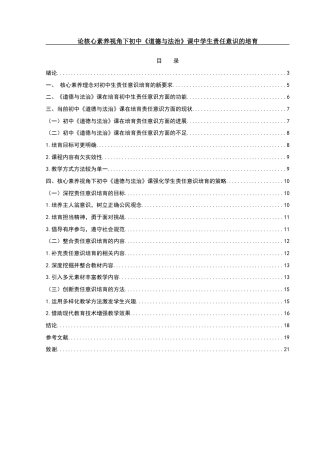 25年WH思想政治教育 论核心素养视角下初中《道德与法治》课中学生责任意识的培育17.11-AI17.23-约15260字符.docx