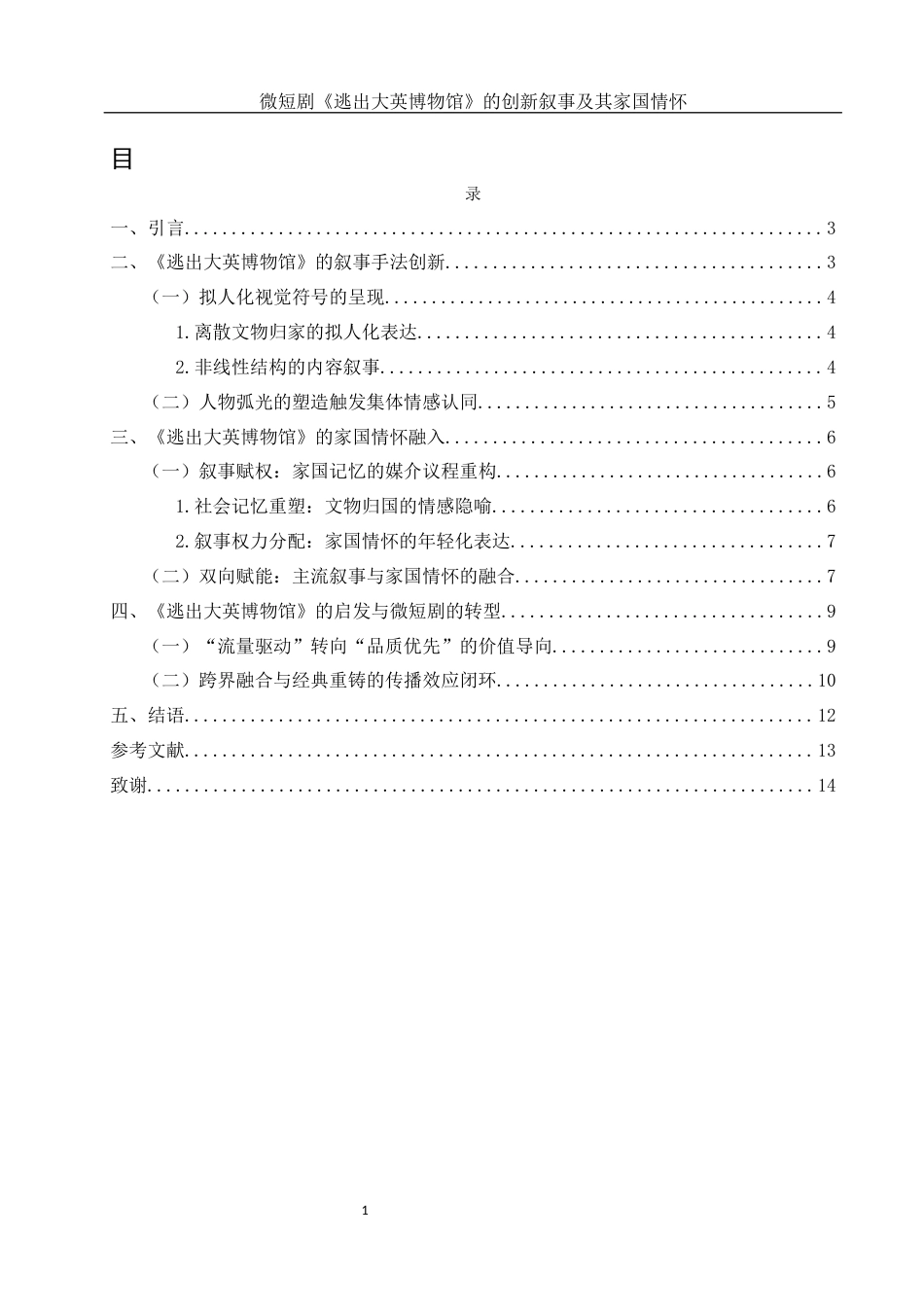 25年WH新闻学 微短剧《逃出大英博物馆》的创新叙事及其家国情怀12.14-AI21.65-约11040字符.docx_第1页