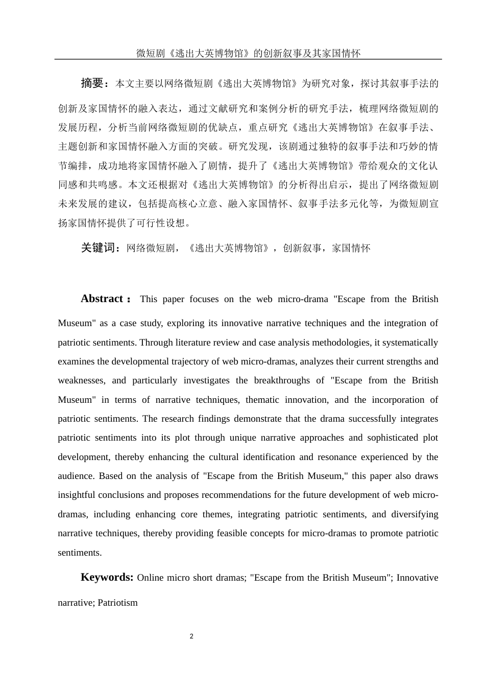 25年WH新闻学 微短剧《逃出大英博物馆》的创新叙事及其家国情怀12.14-AI21.65-约11040字符.docx_第2页