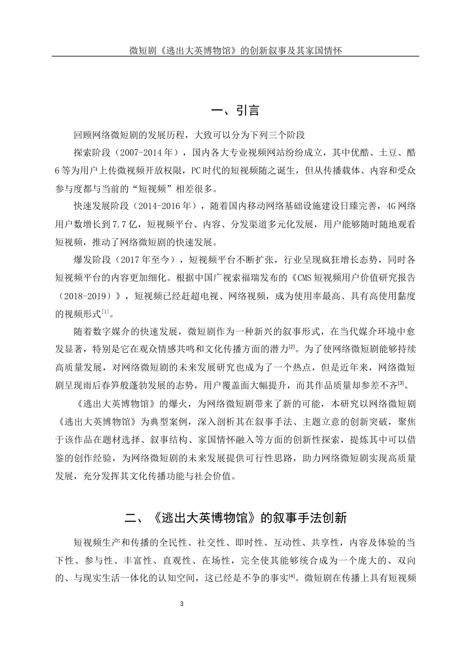 25年WH新闻学 微短剧《逃出大英博物馆》的创新叙事及其家国情怀12.14-AI21.65-约11040字符.docx_第3页