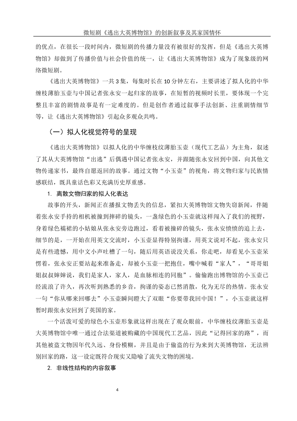 25年WH新闻学 微短剧《逃出大英博物馆》的创新叙事及其家国情怀12.14-AI21.65-约11040字符.docx_第4页