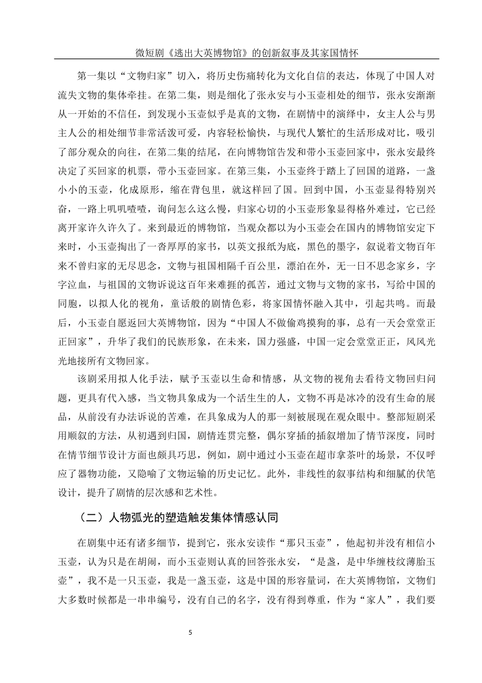 25年WH新闻学 微短剧《逃出大英博物馆》的创新叙事及其家国情怀12.14-AI21.65-约11040字符.docx_第5页