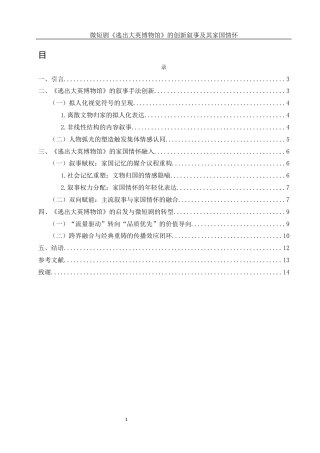 25年WH新闻学 微短剧《逃出大英博物馆》的创新叙事及其家国情怀12.14-AI21.65-约11040字符.docx