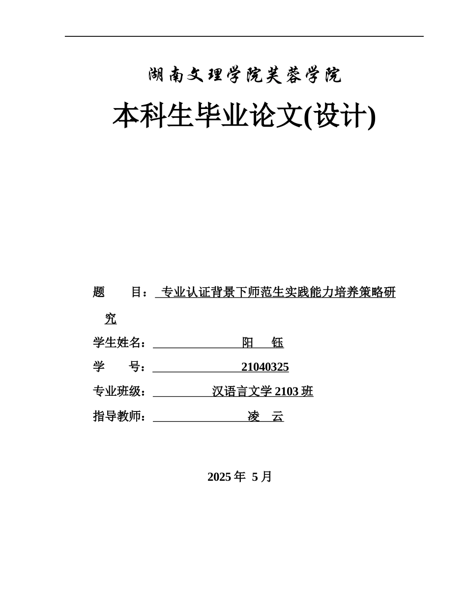 25年WH汉语言文学 专业认证背景下师范生实践能力培养策略研究13.17-AI9.23-约9233字符.docx_第1页
