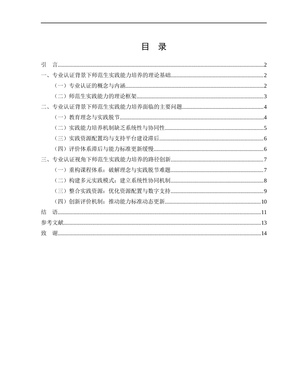 25年WH汉语言文学 专业认证背景下师范生实践能力培养策略研究13.17-AI9.23-约9233字符.docx_第2页