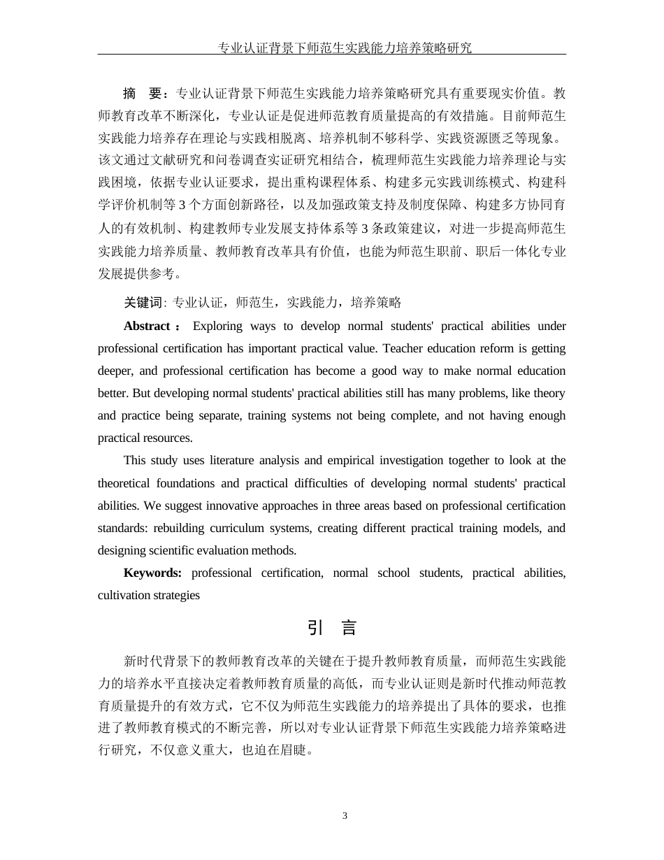 25年WH汉语言文学 专业认证背景下师范生实践能力培养策略研究13.17-AI9.23-约9233字符.docx_第3页