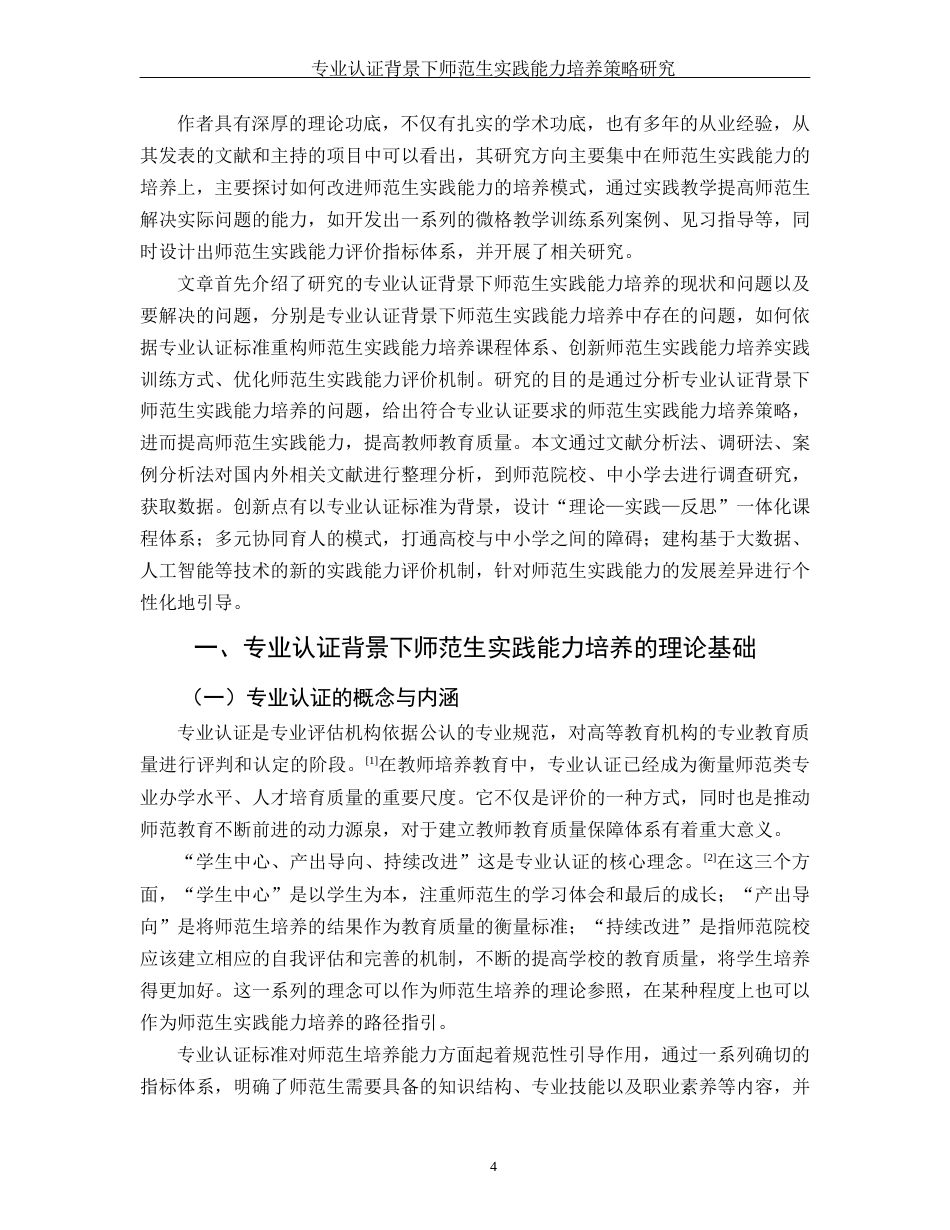 25年WH汉语言文学 专业认证背景下师范生实践能力培养策略研究13.17-AI9.23-约9233字符.docx_第4页