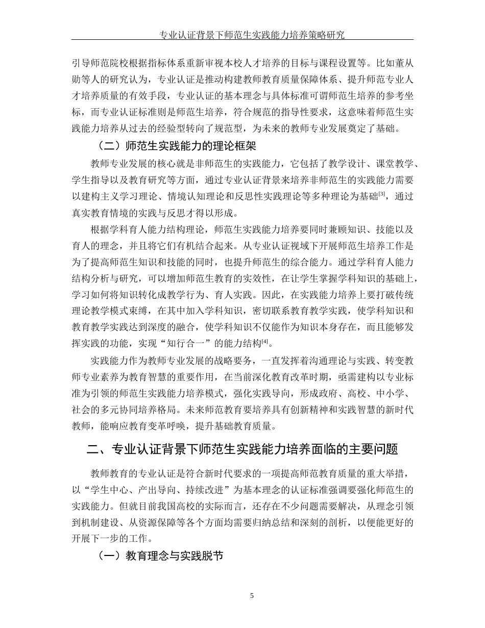 25年WH汉语言文学 专业认证背景下师范生实践能力培养策略研究13.17-AI9.23-约9233字符.docx_第5页