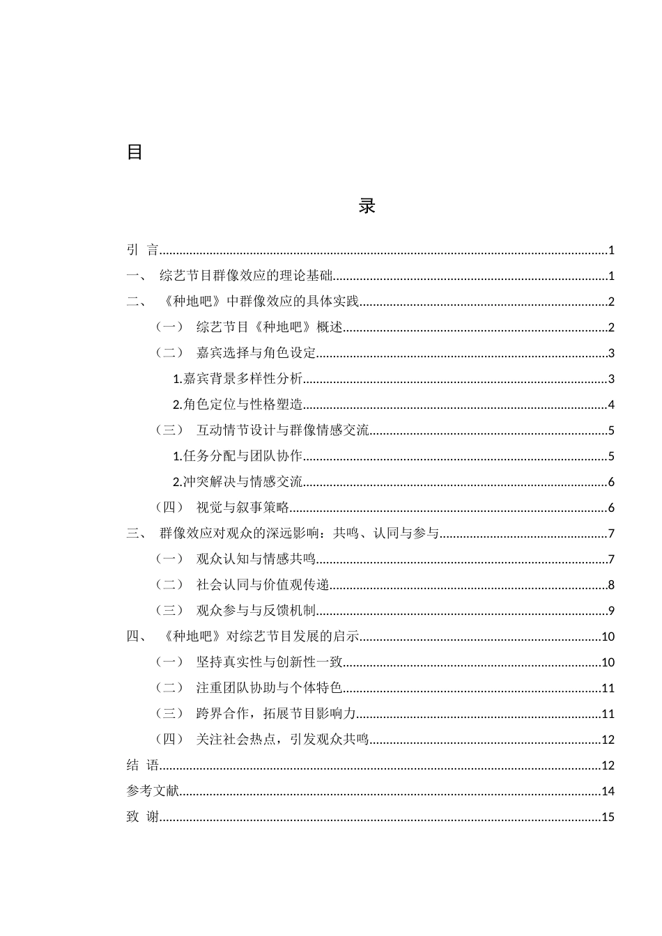 25年WH新闻学 综艺节目群像效应剖析——以《种地吧》为例2.68-AI3.64-约11995字符.docx_第1页