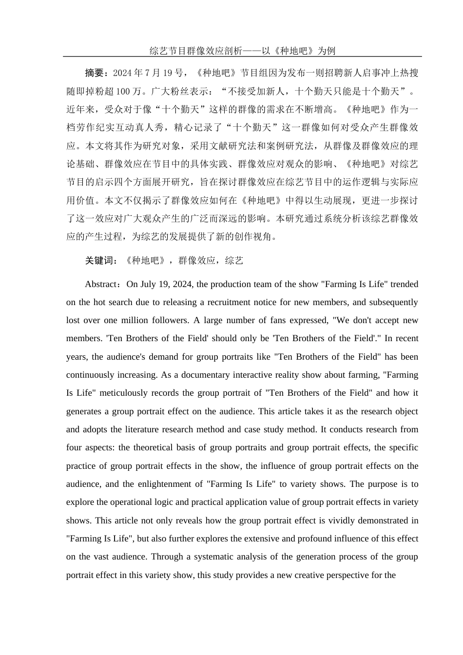 25年WH新闻学 综艺节目群像效应剖析——以《种地吧》为例2.68-AI3.64-约11995字符.docx_第3页