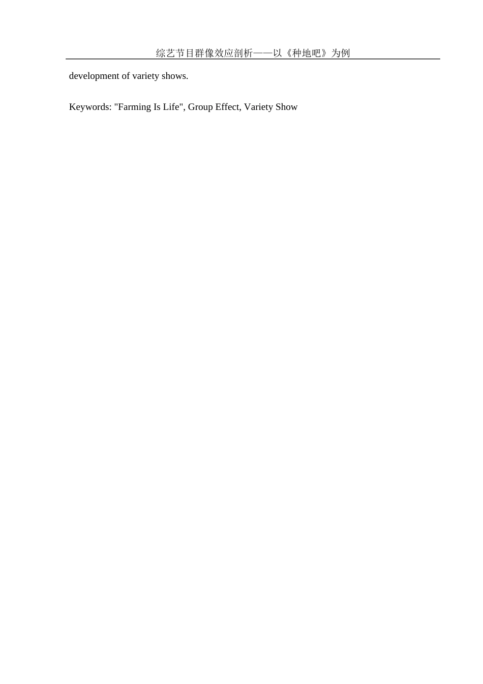 25年WH新闻学 综艺节目群像效应剖析——以《种地吧》为例2.68-AI3.64-约11995字符.docx_第4页