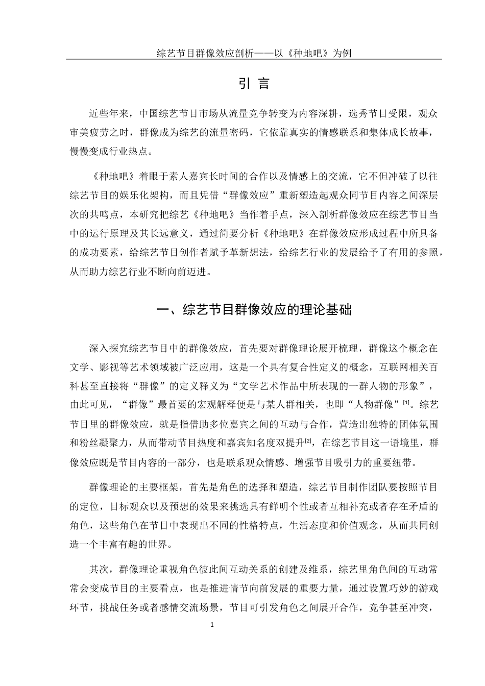 25年WH新闻学 综艺节目群像效应剖析——以《种地吧》为例2.68-AI3.64-约11995字符.docx_第5页