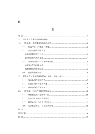 25年WH新闻学 综艺节目群像效应剖析——以《种地吧》为例2.68-AI3.64-约11995字符.docx