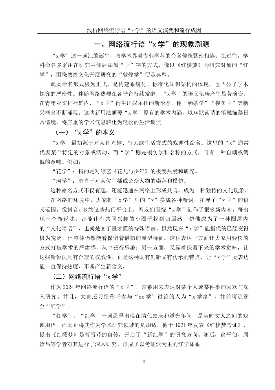 25年WH汉语言文学 浅析网络流行语“x学”的语义演变和流行成因8.61-AI29.29-约10348字符.docx_第4页