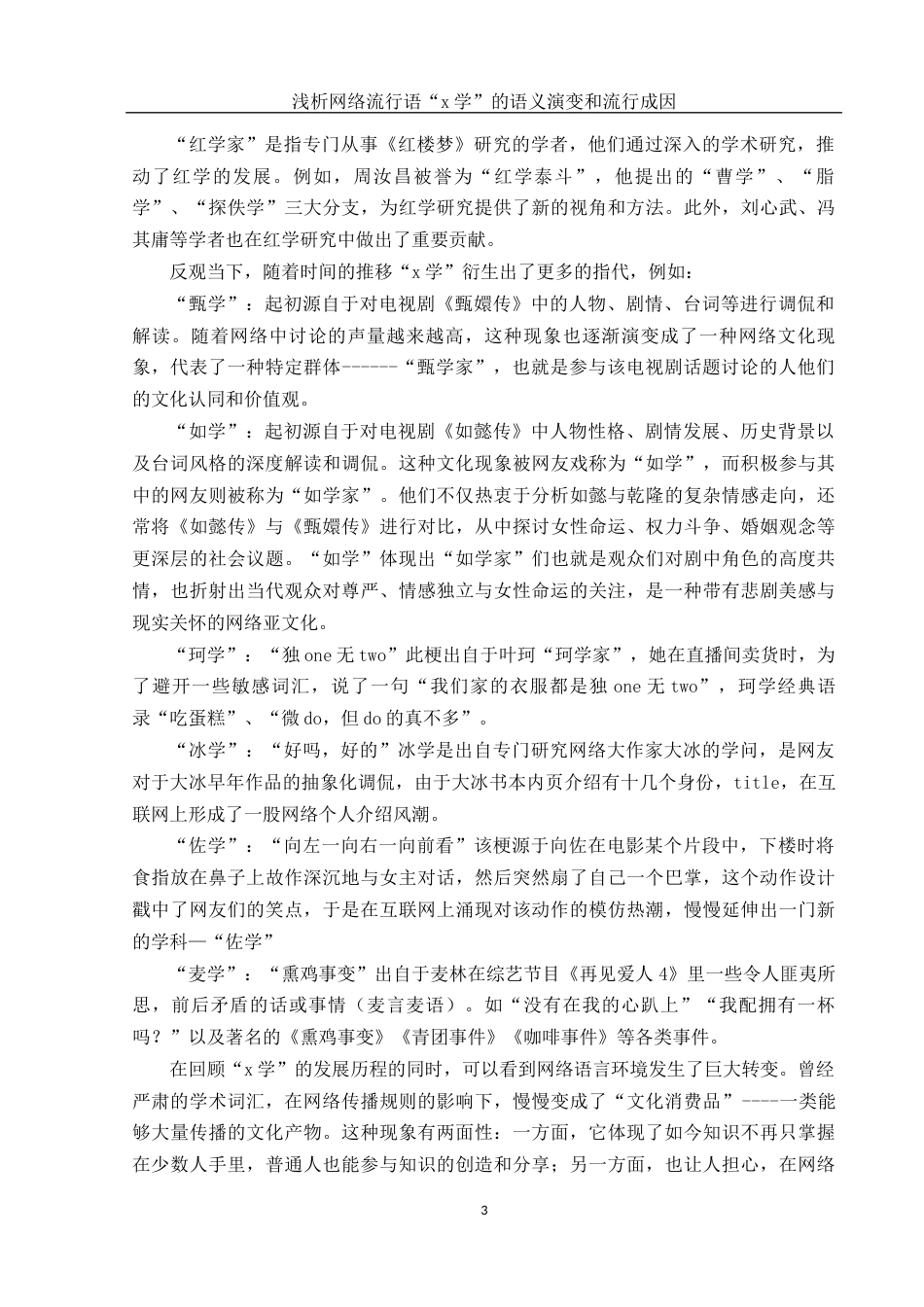 25年WH汉语言文学 浅析网络流行语“x学”的语义演变和流行成因8.61-AI29.29-约10348字符.docx_第5页
