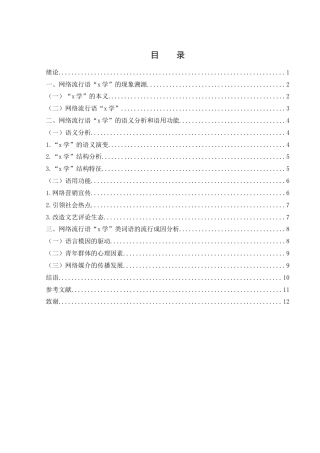25年WH汉语言文学 浅析网络流行语“x学”的语义演变和流行成因8.61-AI29.29-约10348字符.docx