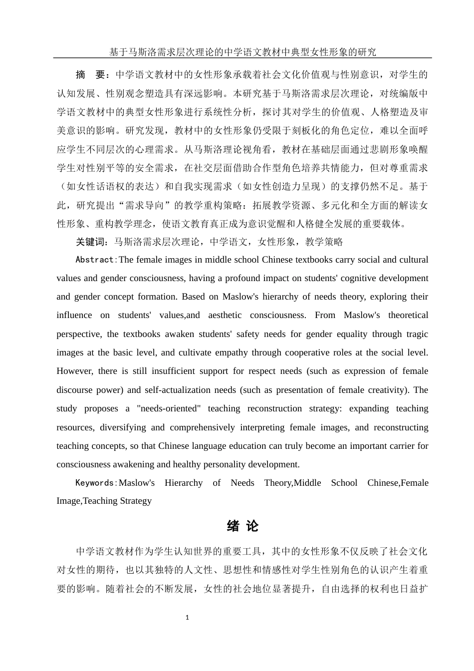 25年WH汉语言文学 基于马斯洛需求层次理论的中学语文教材中典型女性形象的研究24.28-AI22.88-约13050字符.docx_第2页