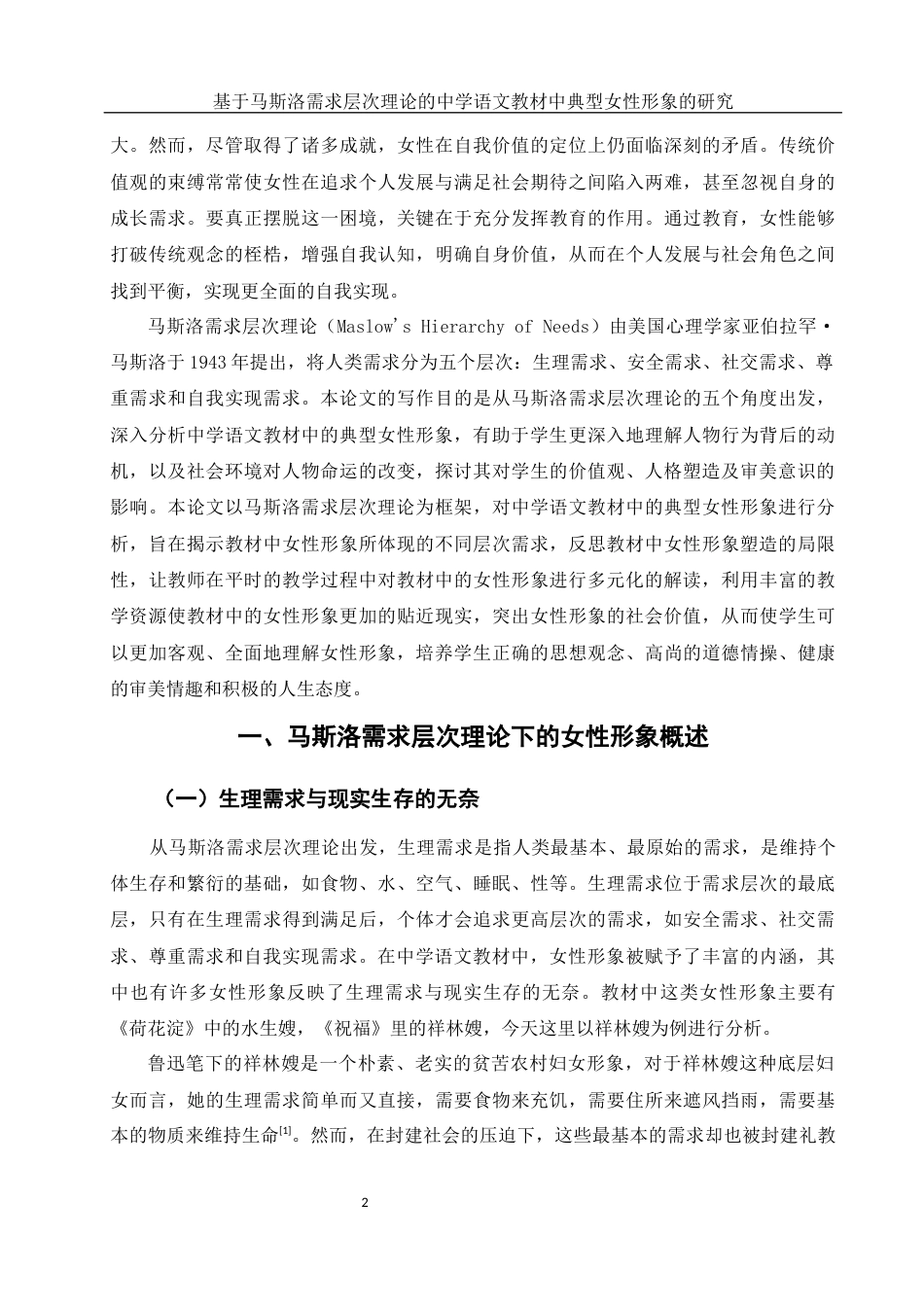 25年WH汉语言文学 基于马斯洛需求层次理论的中学语文教材中典型女性形象的研究24.28-AI22.88-约13050字符.docx_第3页