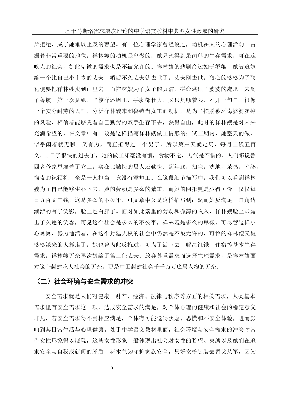 25年WH汉语言文学 基于马斯洛需求层次理论的中学语文教材中典型女性形象的研究24.28-AI22.88-约13050字符.docx_第4页