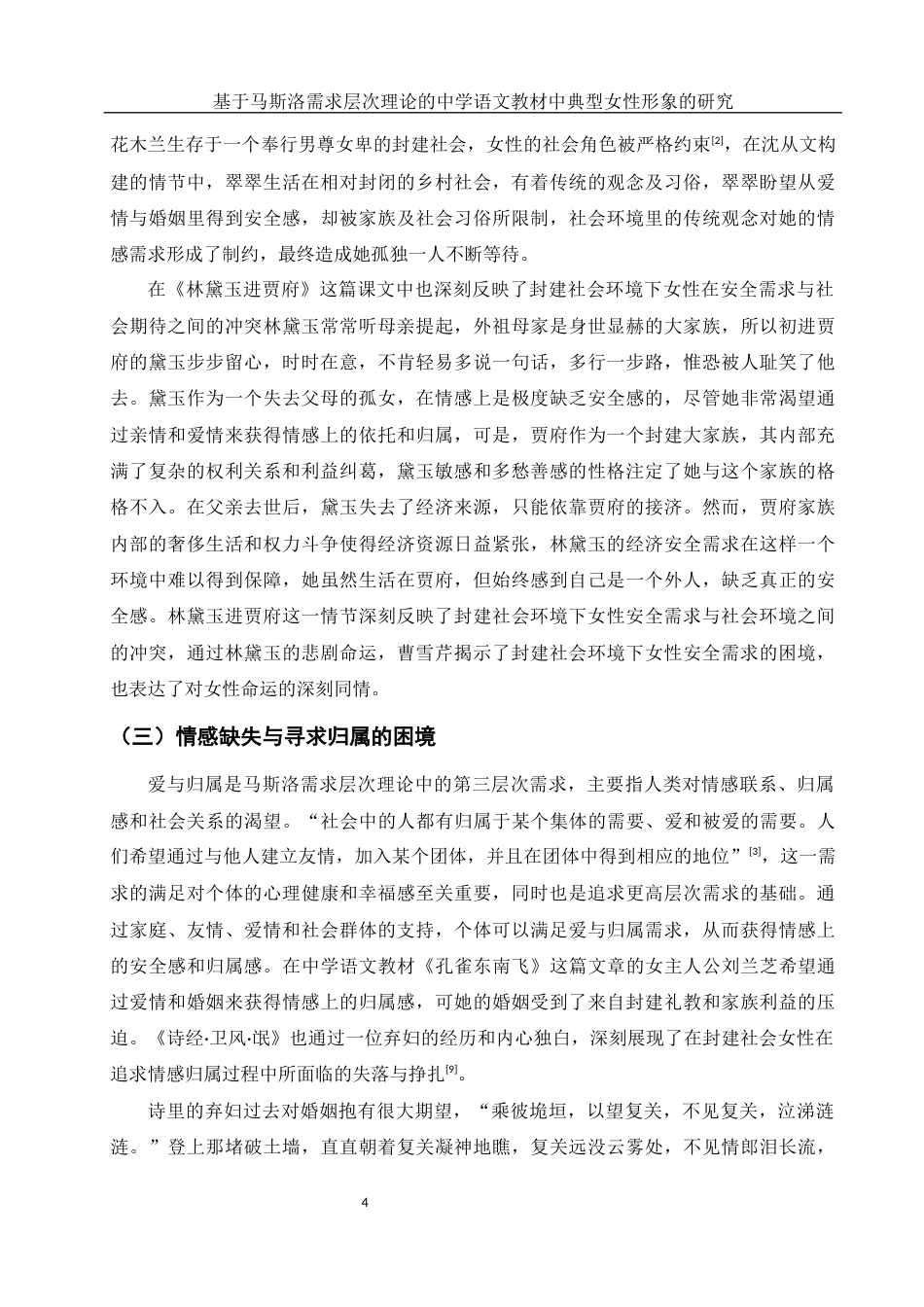 25年WH汉语言文学 基于马斯洛需求层次理论的中学语文教材中典型女性形象的研究24.28-AI22.88-约13050字符.docx_第5页