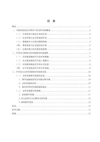 25年WH汉语言文学 基于马斯洛需求层次理论的中学语文教材中典型女性形象的研究24.28-AI22.88-约13050字符.docx