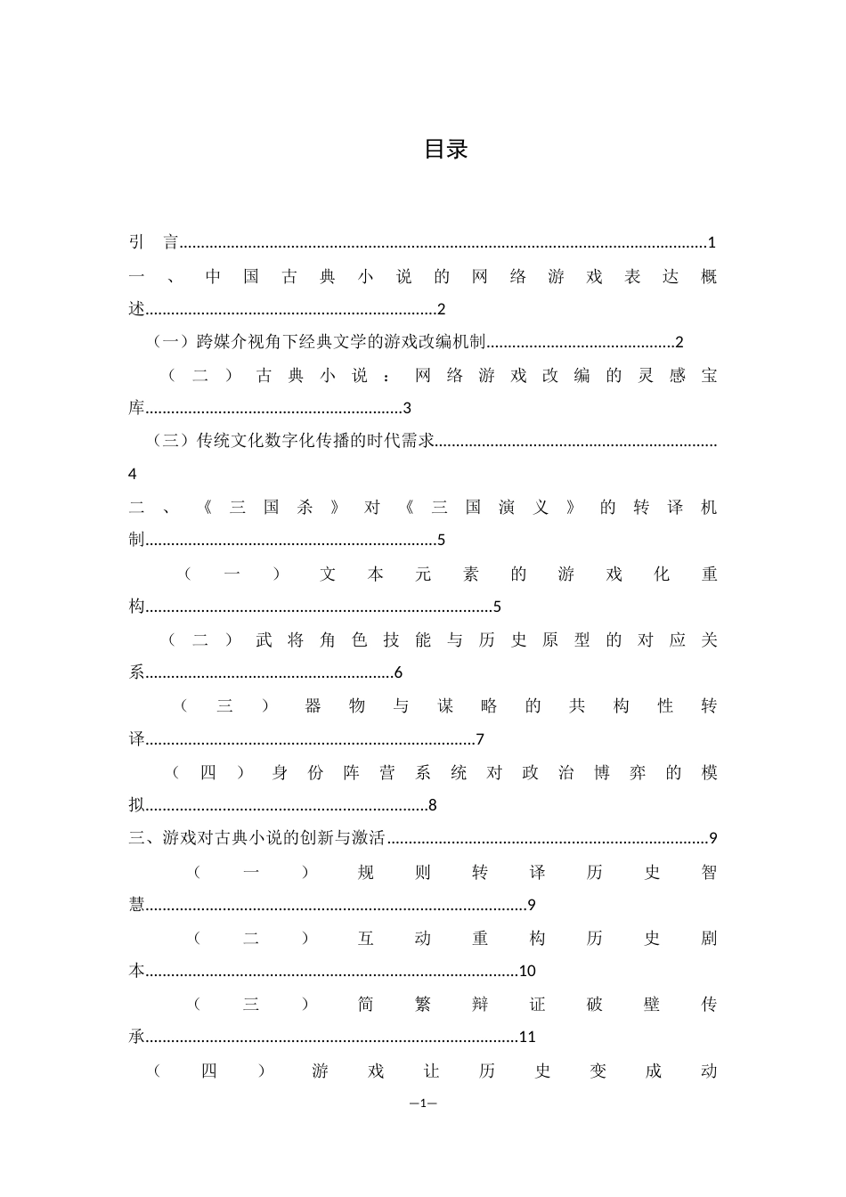 25年WH汉语言文学 论中国古典小说的网络游戏表达--以《三国演义》为例0.48-AI10.28-约10236字符.docx_第1页