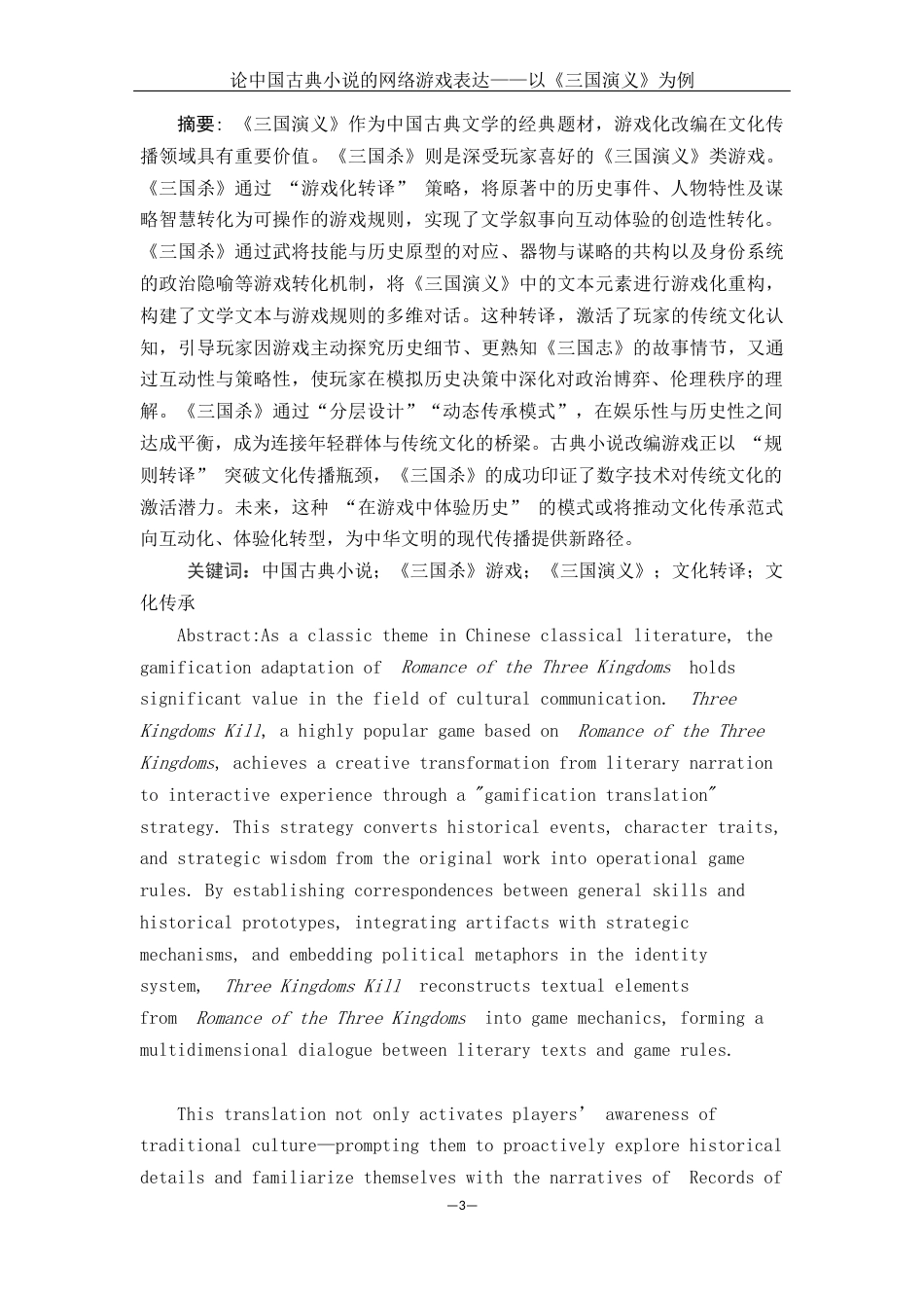 25年WH汉语言文学 论中国古典小说的网络游戏表达--以《三国演义》为例0.48-AI10.28-约10236字符.docx_第3页