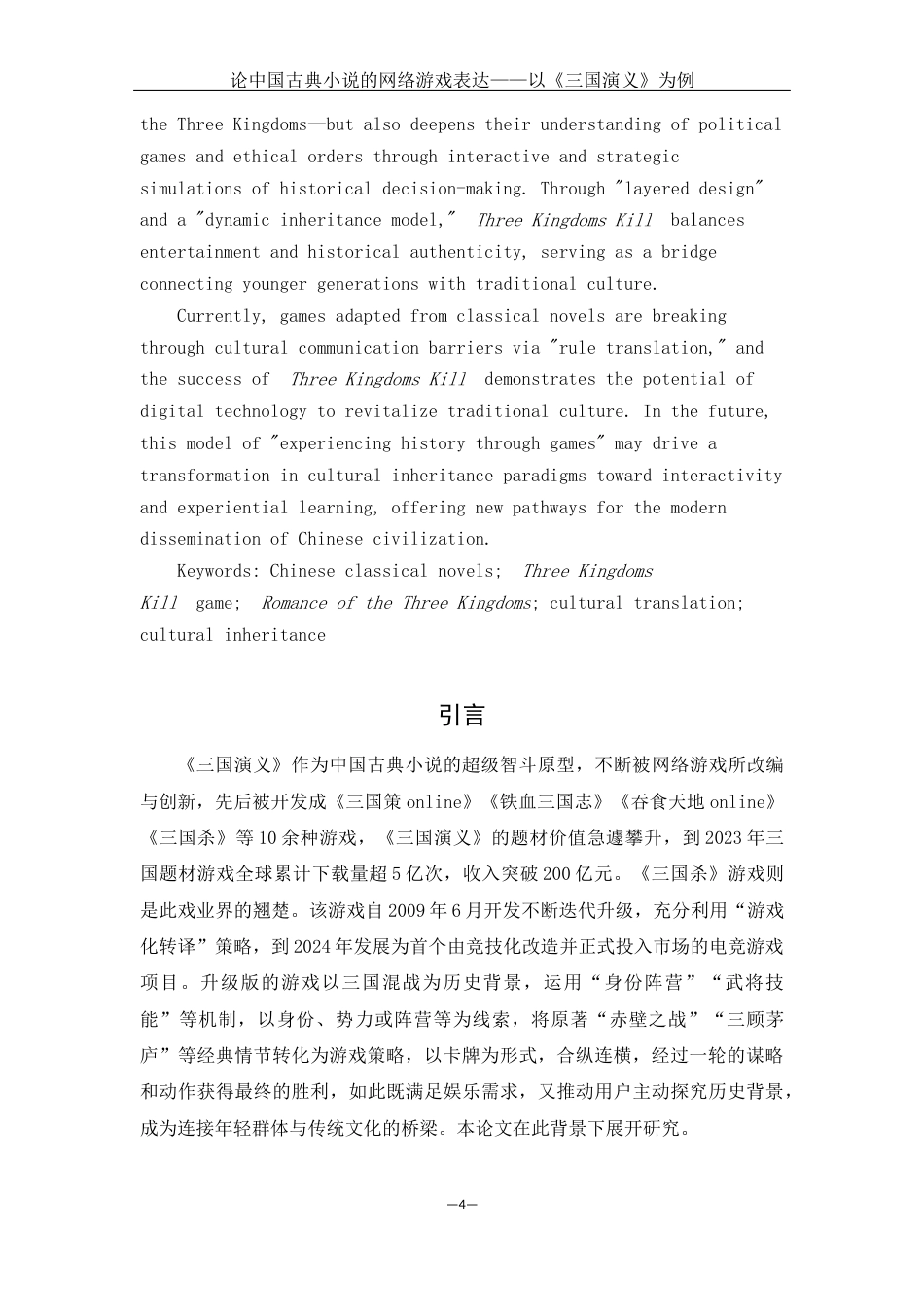 25年WH汉语言文学 论中国古典小说的网络游戏表达--以《三国演义》为例0.48-AI10.28-约10236字符.docx_第4页