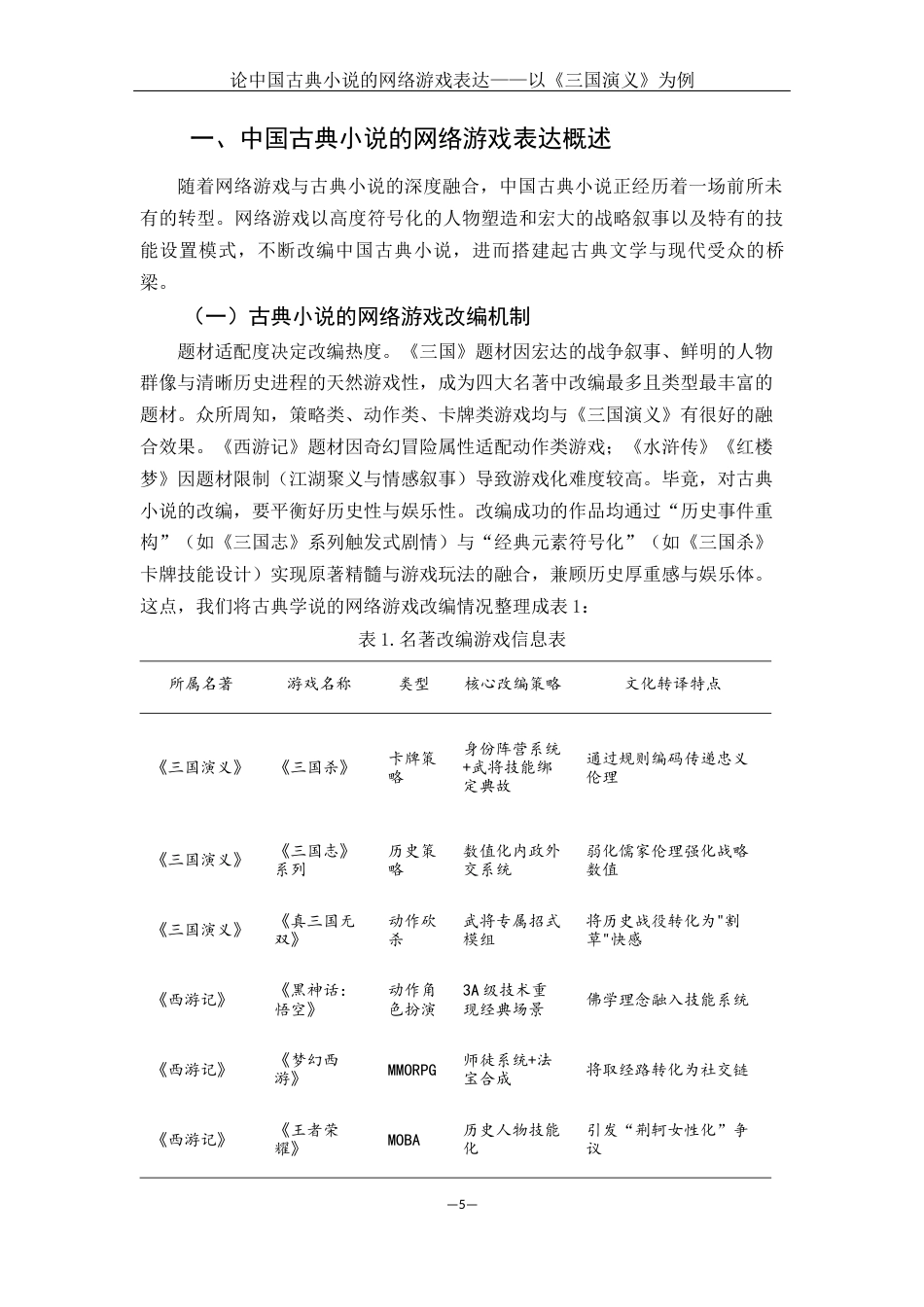 25年WH汉语言文学 论中国古典小说的网络游戏表达--以《三国演义》为例0.48-AI10.28-约10236字符.docx_第5页