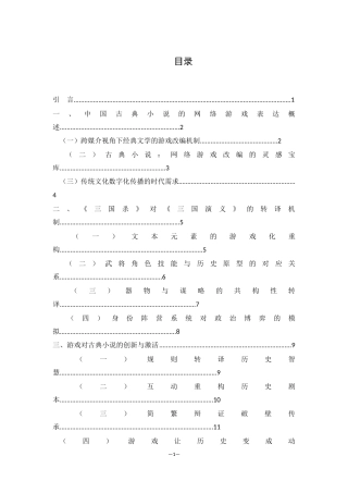 25年WH汉语言文学 论中国古典小说的网络游戏表达--以《三国演义》为例0.48-AI10.28-约10236字符.docx