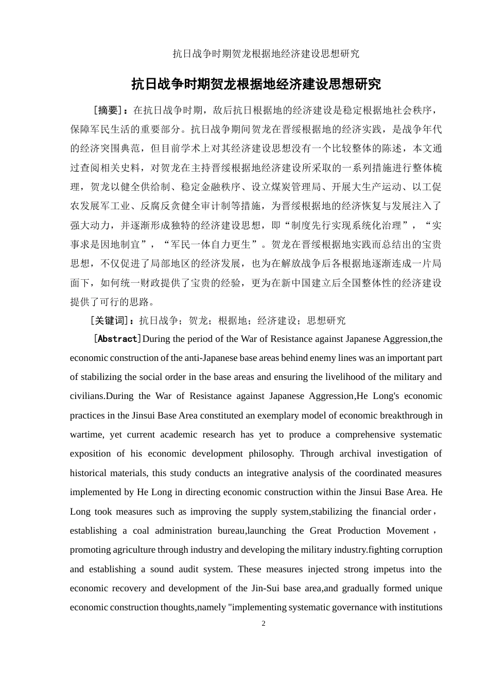 25年WH历史学 抗日战争时期贺龙根据地经济建设思想研究15.73-AI10.72-约14530字符.docx_第2页