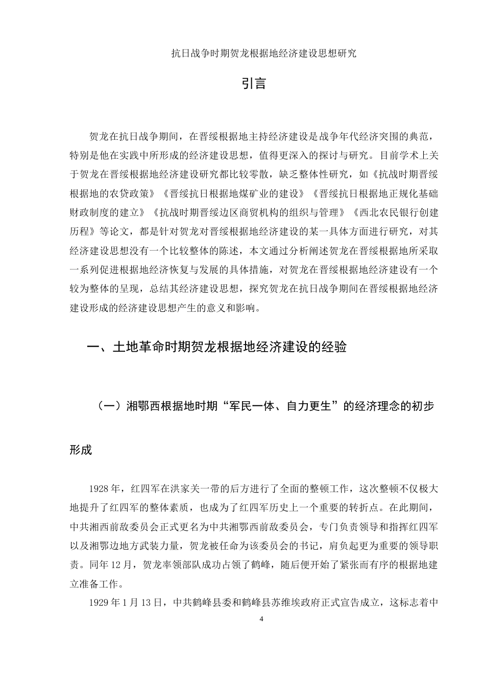 25年WH历史学 抗日战争时期贺龙根据地经济建设思想研究15.73-AI10.72-约14530字符.docx_第4页