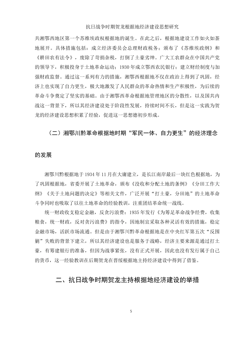 25年WH历史学 抗日战争时期贺龙根据地经济建设思想研究15.73-AI10.72-约14530字符.docx_第5页