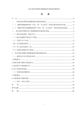 25年WH历史学 抗日战争时期贺龙根据地经济建设思想研究15.73-AI10.72-约14530字符.docx