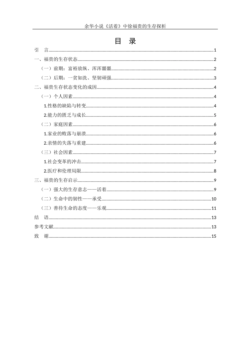 25年WH汉语言文学 余华小说《活着》中徐福贵的生存探析3.7-AI9.86-约12333字符.docx_第1页