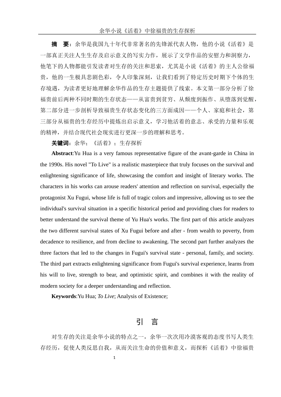 25年WH汉语言文学 余华小说《活着》中徐福贵的生存探析3.7-AI9.86-约12333字符.docx_第2页
