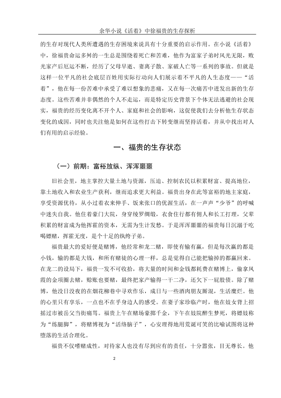 25年WH汉语言文学 余华小说《活着》中徐福贵的生存探析3.7-AI9.86-约12333字符.docx_第3页