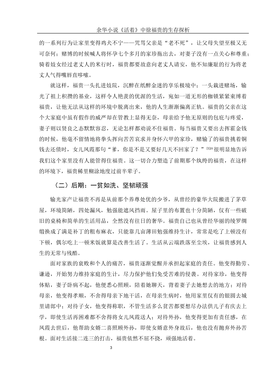 25年WH汉语言文学 余华小说《活着》中徐福贵的生存探析3.7-AI9.86-约12333字符.docx_第4页