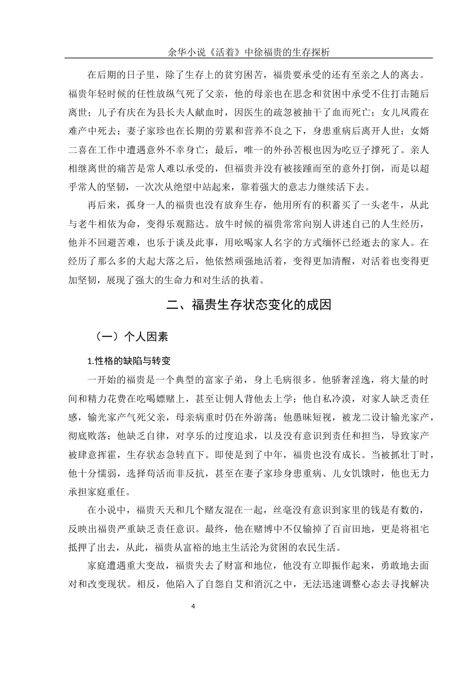 25年WH汉语言文学 余华小说《活着》中徐福贵的生存探析3.7-AI9.86-约12333字符.docx_第5页