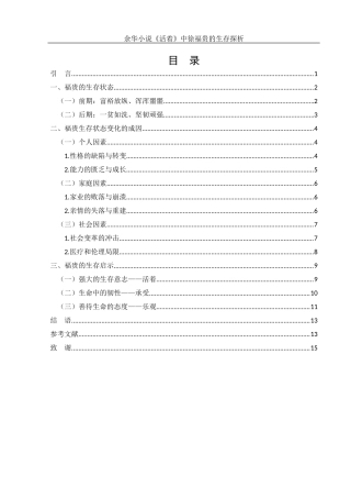 25年WH汉语言文学 余华小说《活着》中徐福贵的生存探析3.7-AI9.86-约12333字符.docx