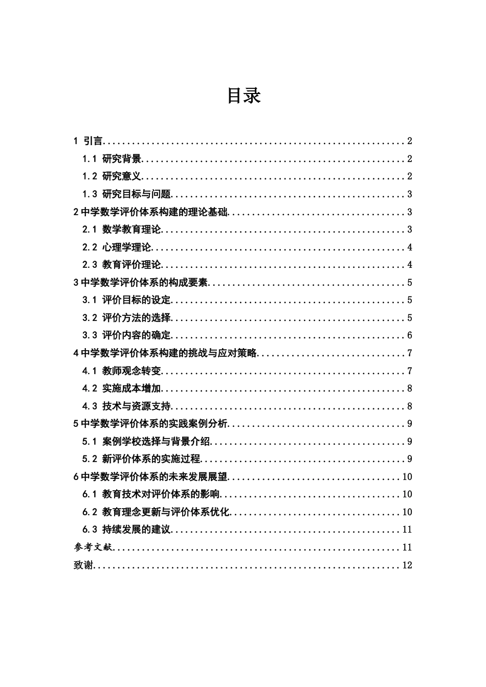 25年WH数学与应用数学 中学数学评价体系的构建1.18-AI5.64-约10821字符.docx_第2页