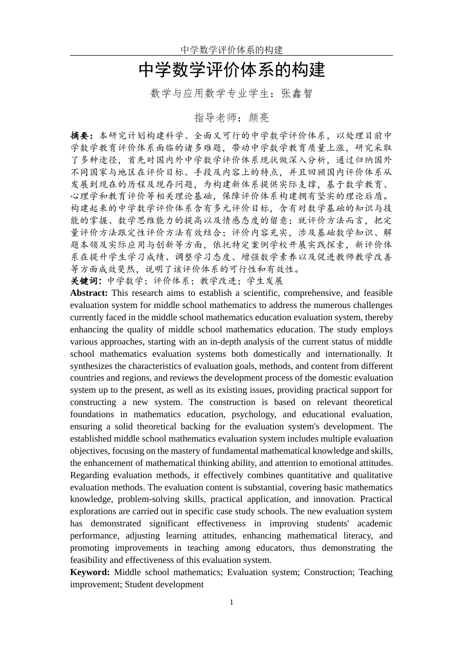 25年WH数学与应用数学 中学数学评价体系的构建1.18-AI5.64-约10821字符.docx_第3页