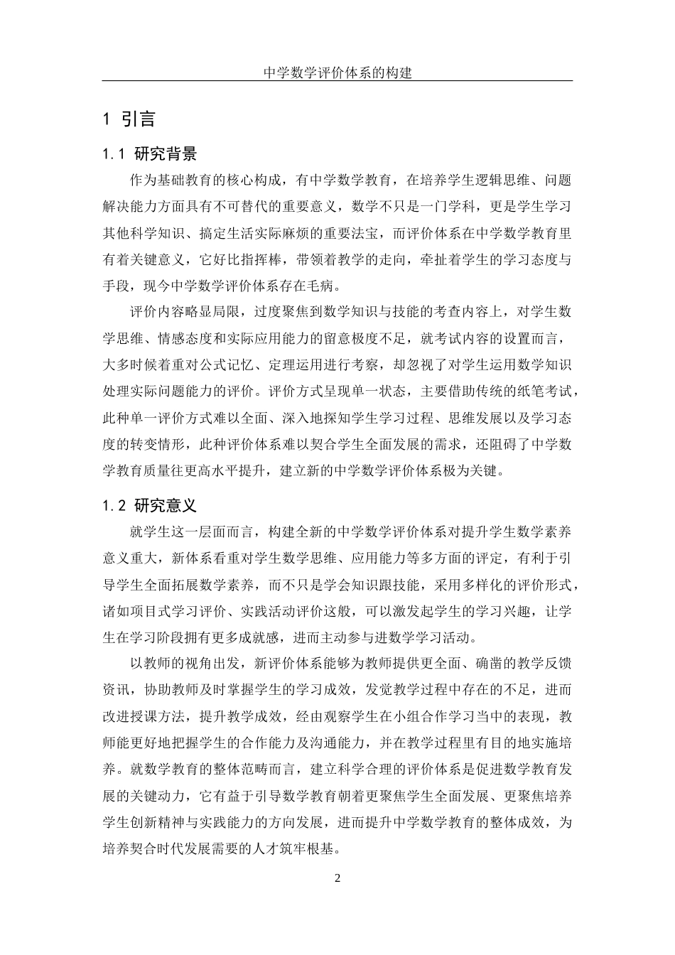 25年WH数学与应用数学 中学数学评价体系的构建1.18-AI5.64-约10821字符.docx_第4页