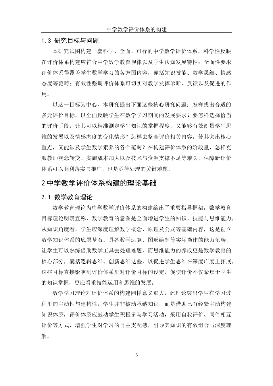 25年WH数学与应用数学 中学数学评价体系的构建1.18-AI5.64-约10821字符.docx_第5页