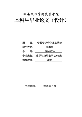 25年WH数学与应用数学 中学数学评价体系的构建1.18-AI5.64-约10821字符.docx