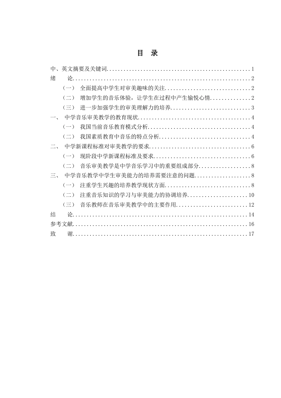 25年WH音乐学 如何在中学音乐教学中培养学生的审美能力3.25-AI0.0-约13208字符.docx_第1页