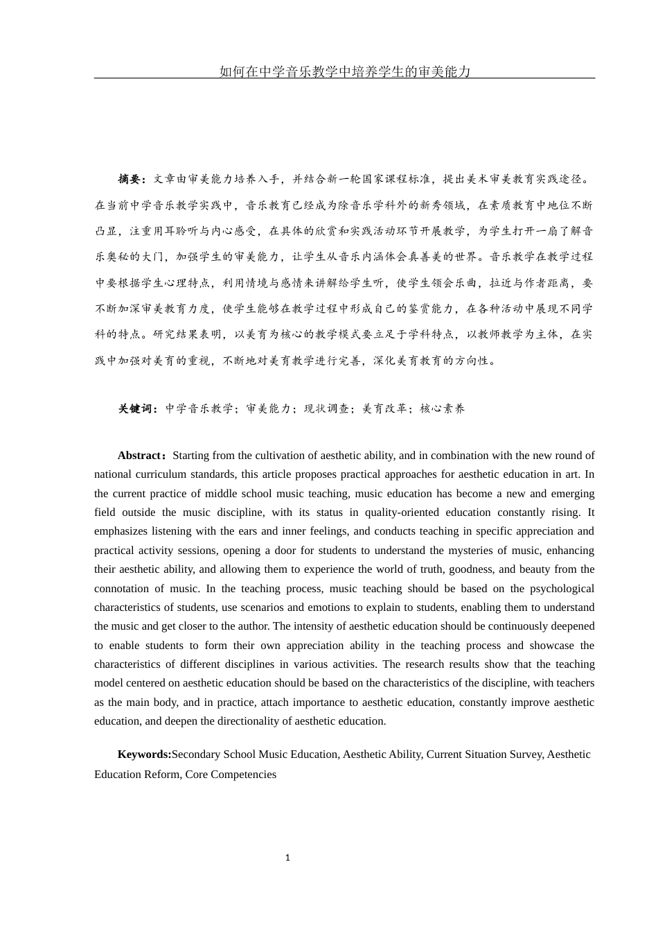 25年WH音乐学 如何在中学音乐教学中培养学生的审美能力3.25-AI0.0-约13208字符.docx_第2页