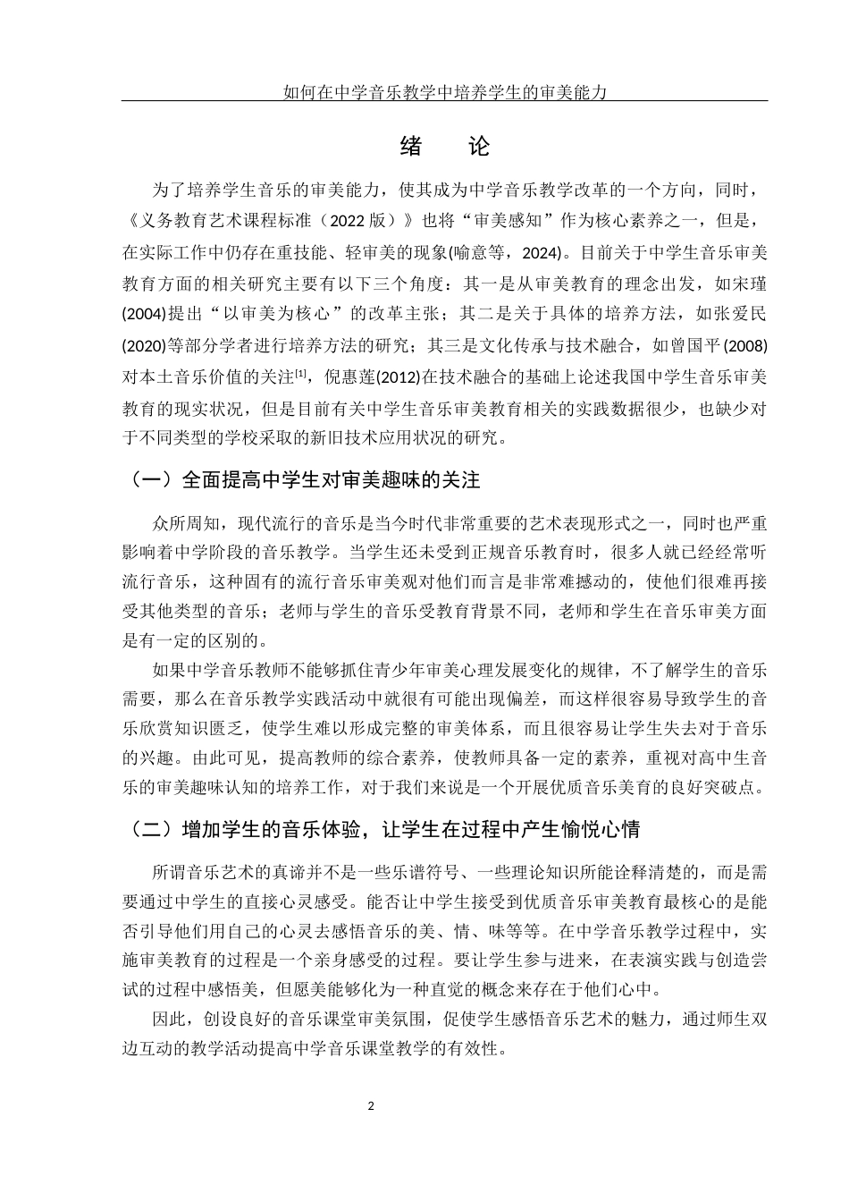 25年WH音乐学 如何在中学音乐教学中培养学生的审美能力3.25-AI0.0-约13208字符.docx_第3页